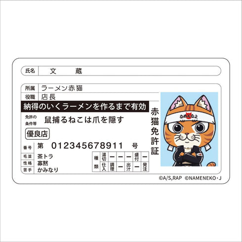 『ラーメン赤猫×なめ猫コラボ』免許証風ステッカー 文蔵